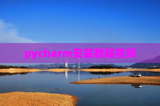 pycharm安装教程视频