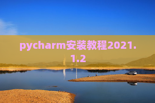 pycharm安装教程2021.1.2